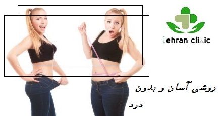 لاغری بدون درد