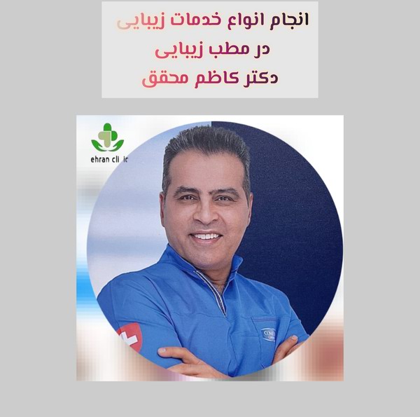 دکتر کاظم محقق، بهترین دکتر بوتاکس در غرب تهران