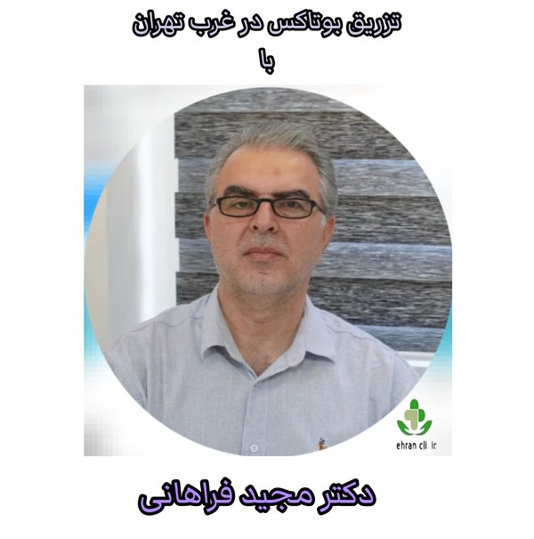 دکتر فراهانی؛ دکتر زیبایی و بوتاکس در غرب تهران