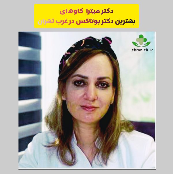 تزریق بوتاکس در غرب تهران با دکتر میترا کاوه‌ای