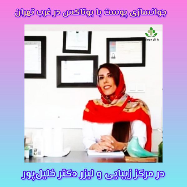 بوتاکس در غرب تهران با دکتر خلیل پور