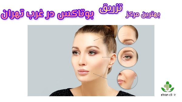 بهترین مرکز تزریق بوتاکس در غرب تهران