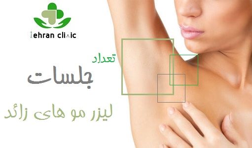 تعداد جلسات لیزر مو های زائد