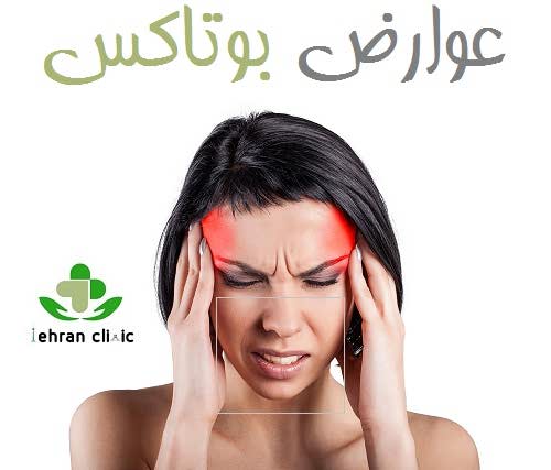 عوارض بوتاکس