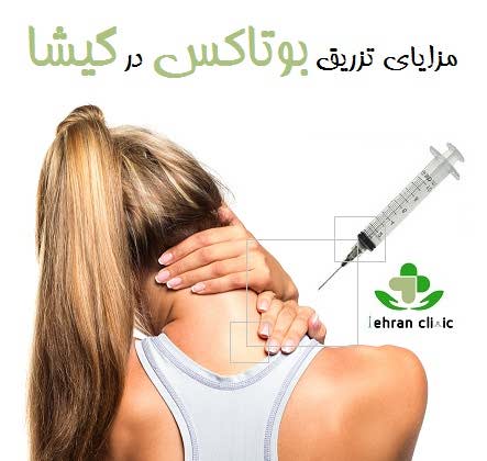 مزایای تزریق بوتاکس در گیشا