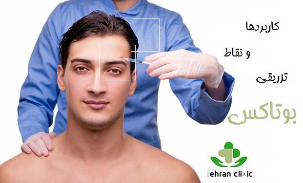 کاربردها و نقاط تزریقی بوتاکس