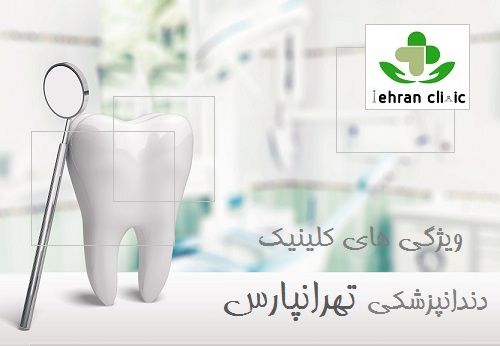 ویژگی های کلینیک دندانپزشکی تهرانپارس