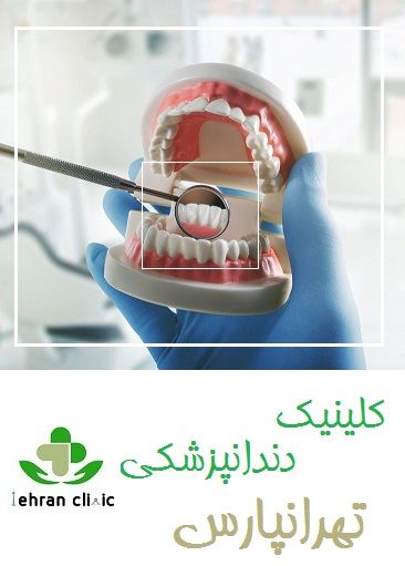 کلینیک دندانپزشکی تهرانپارس
