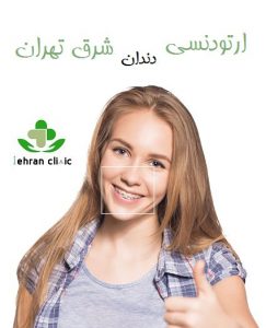 ارتودنسی دندان شرق تهران