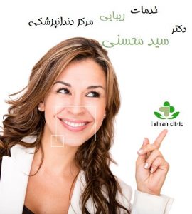 خدمات زیبایی مرکز دندانپزشکی دکتر سید محسنی 