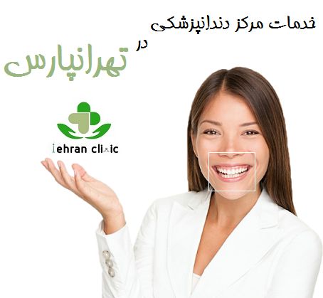 خدمات مرکز دندانپزشکی در تهرانپارس
