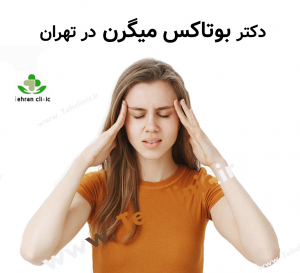 دکتر بوتاکس میگرن در تهران