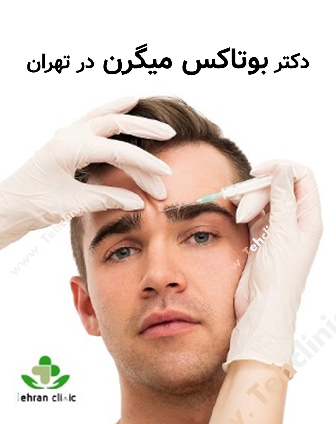 دکتر بوتاکس میگرن در تهران