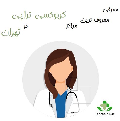 معرفی معروف ترین مراکز کربوکسی  تراپی در تهران