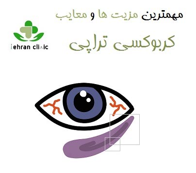 مهمترین مزیت ها و معایب کربوکسی تراپی چیست