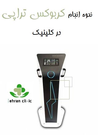 نحوه انجام کربوکس تراپی در کلینیک