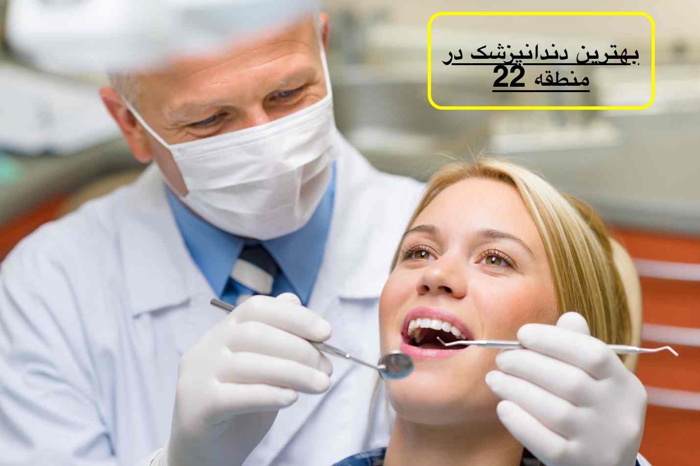 بهترین دندانپزشک در منطقه 22