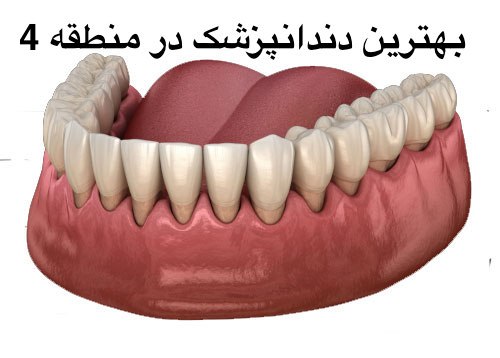بهترین دندانپزشک در منطقه 4