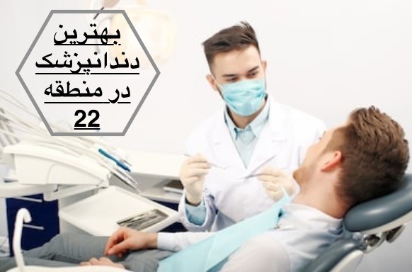 بهترین دندانپزشک در منطقه 22