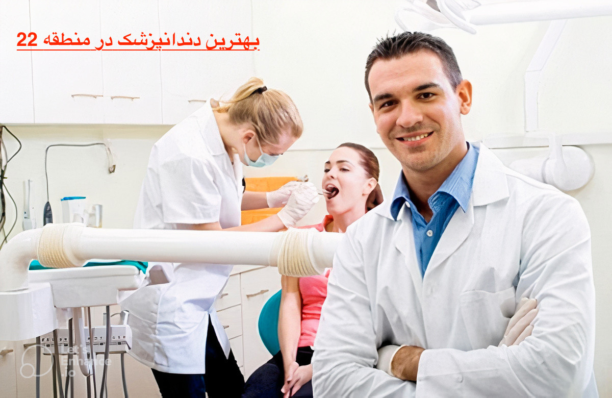 بهترین دندانپزشک در منطقه 22