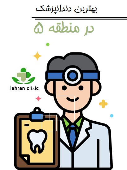 بهترین دندانپزشک در منطقه 5