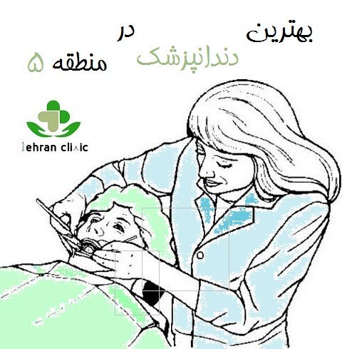 بهترین دندانپزشک در منطقه 5
