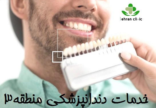 خدمات دندانپزشکی منطقه3