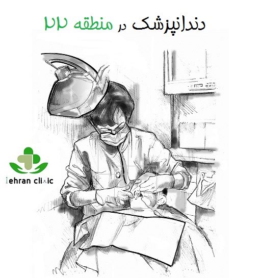 دندانپزشک در منطقه 22