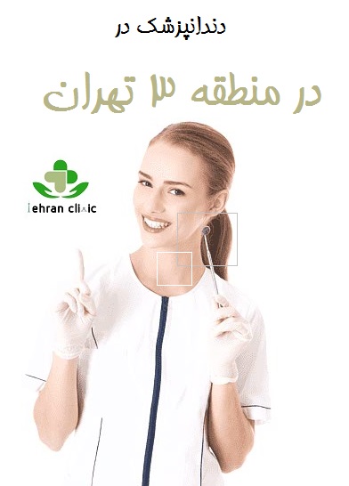 دندانپزشک در منطقه 3 تهران