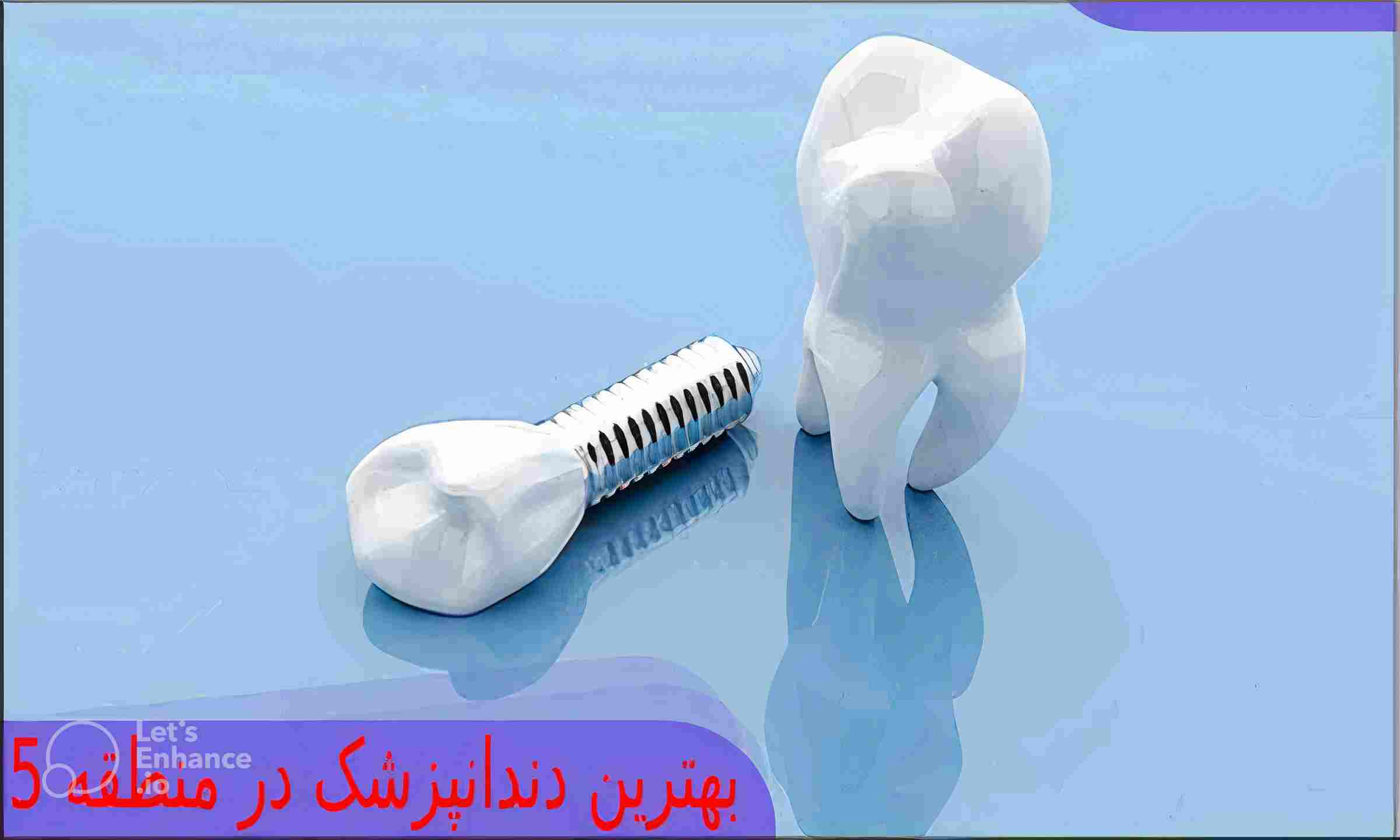 بهترین دندانپزشک در منطقه 5