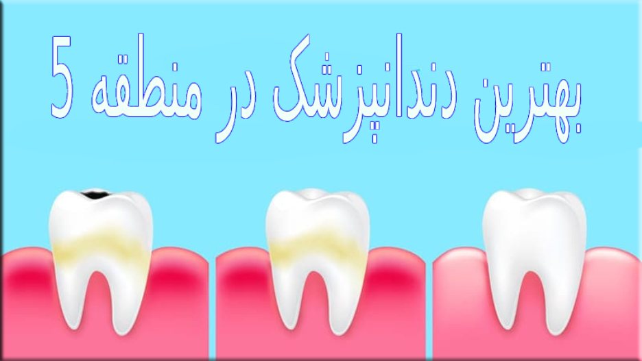 بهترین دندانپزشک در منطقه 5