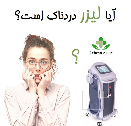 آیا لیزر دردناک است؟