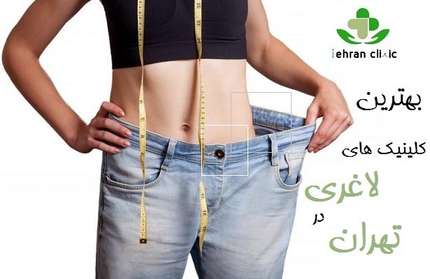 بهترین کلینیک های لاغری در تهران