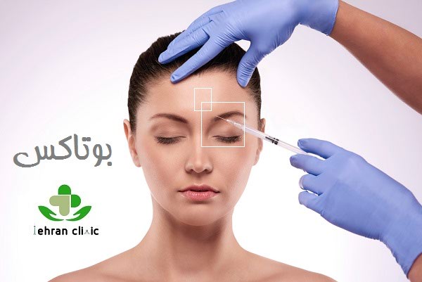 بوتاکس