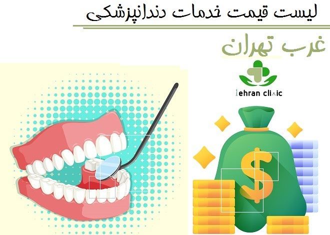 لیست قیمت خدمات دندانپزشکی غرب تهران