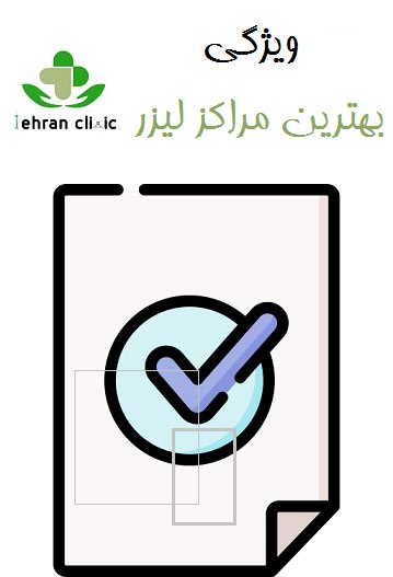 ویژگی بهترین مراکز لیزر
