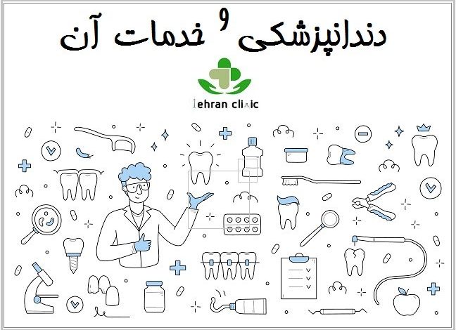 دندانپزشکی و خدمات آن