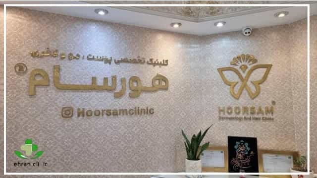 مرکز لیزر هورسام در سعادت آباد