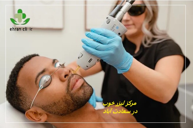 مرکز لیزر خوب در سعادت آباد