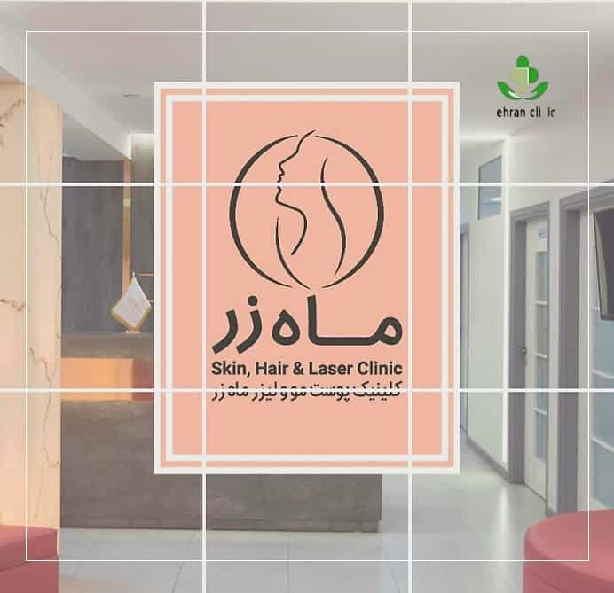 کلینیک لیزر و زیبایی ماه زر