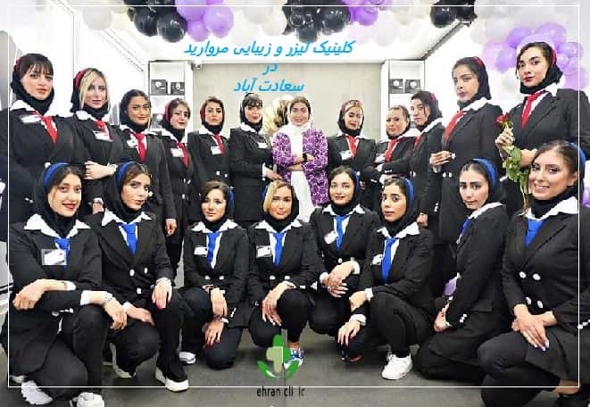 کلینیک لیزر و زیبایی مروارید