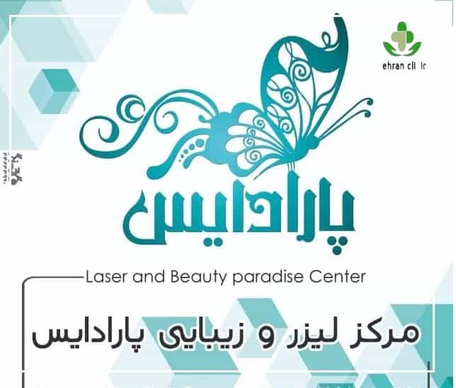 مرکز زیبایی و لیزر پاردایس