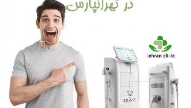 بهترین کلینیک لیزر مو در تهرانپارس