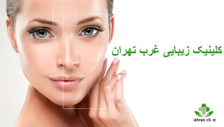 کلینیک زیبایی غرب تهران