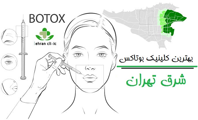 بهترین کلینیک بوتاکس شرق تهران