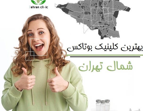 بهترین کلینیک بوتاکس شمال تهران