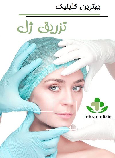 بهترین کلینیک تزریق ژل