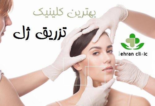 بهترین کلینیک تزریق ژل