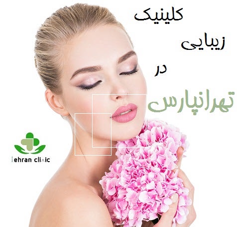 کلینیک زیبایی تهرانپارس