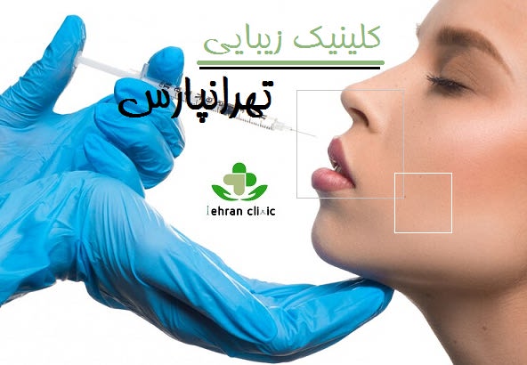کلینیک زیبایی تهرانپارس